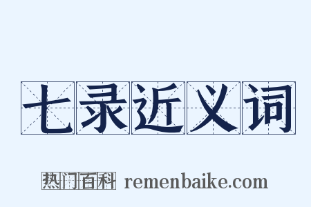 七录近义词是什么意思的图片